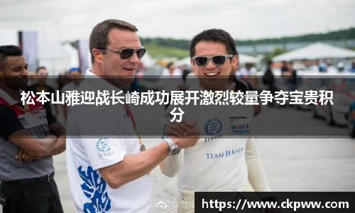 松本山雅迎战长崎成功展开激烈较量争夺宝贵积分