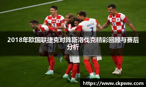 2018年欧国联捷克对阵斯洛伐克精彩回顾与赛后分析