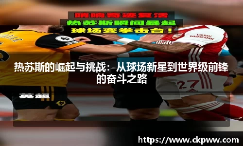 热苏斯的崛起与挑战：从球场新星到世界级前锋的奋斗之路